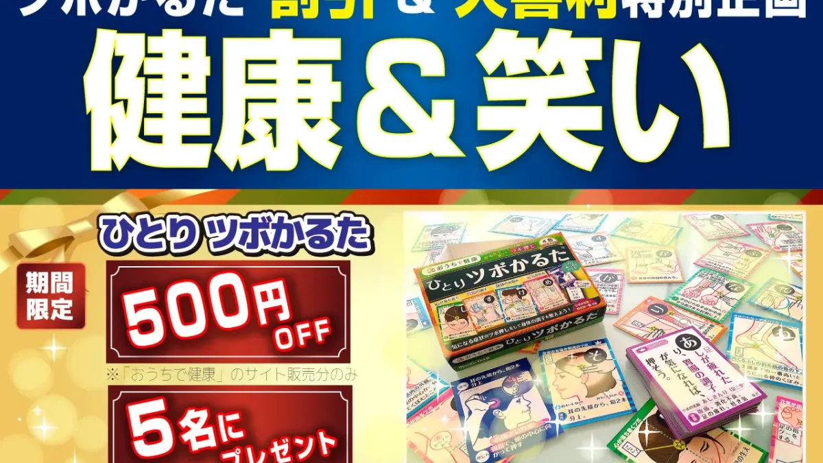 会社概要 プレスリリース フォロー 笑顔でツボ押し！『ひとりツボかるた』500円割引＆大喜利特別企画で健康ゲット