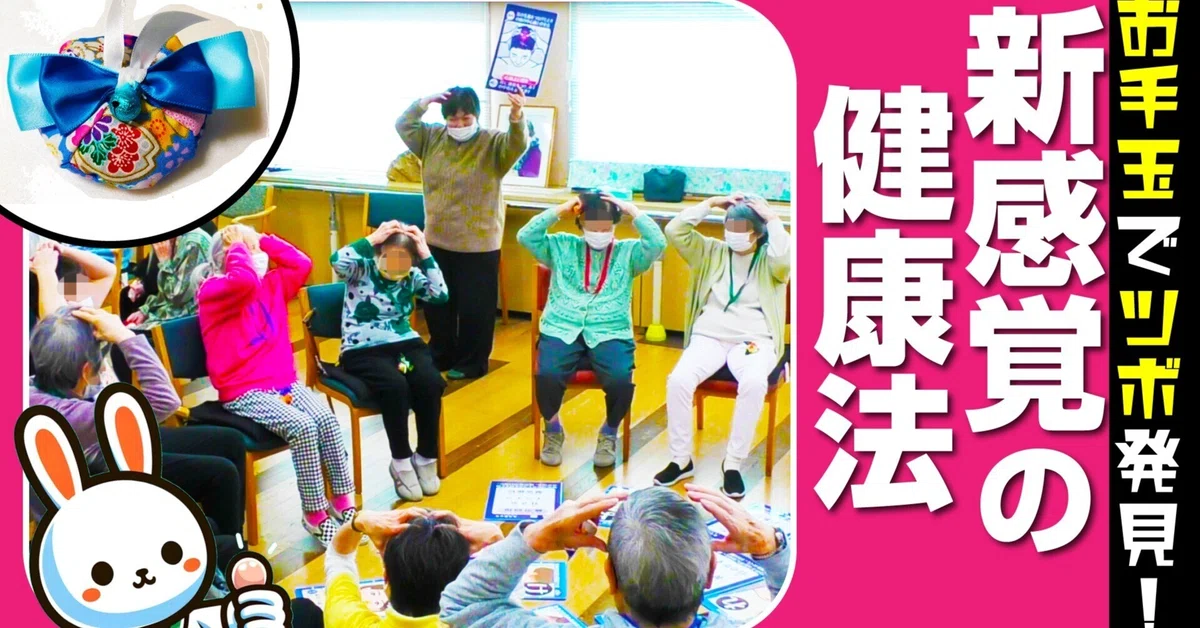 お手玉でツボを見つける『お手玉ツボかるた』▶高齢者向けゲームの難しさと学んだ教訓