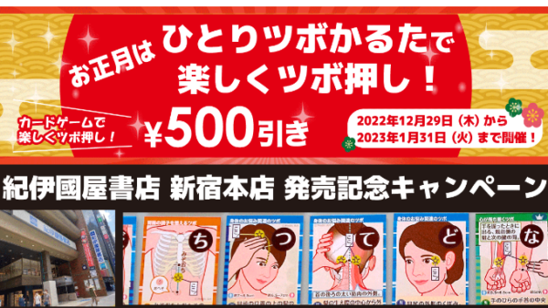 新宿紀伊國屋新宿本店取り扱い記念＆年始キャンペーン『ひとり ツボかるた』500円引き！2023年1月31日迄