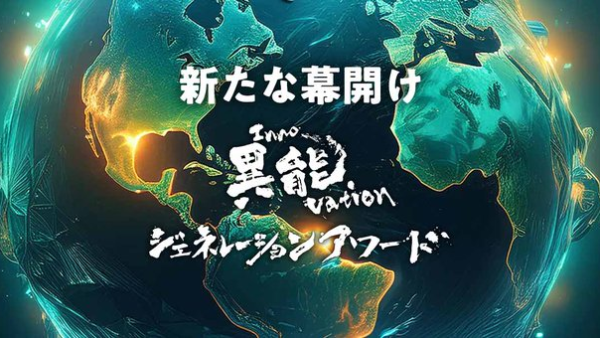 弊社代表 横山陽子の事業案が、異能vation ジェネレーションアワード2025にノミネートされました